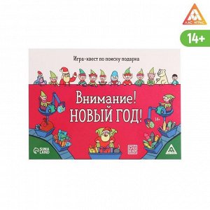 ЛАС ИГРАС Игра-квест по поиску подарка «Внимание! Новый год!»