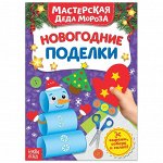 Книжка-вырезалка «Мастерская Деда Мороза. Новогодние поделки», 20 стр.