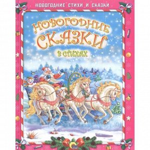 Новогодние сказки в стихах