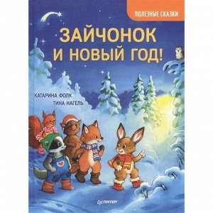 Зайчонок и Новый год! Фолк К., Нагель Т.