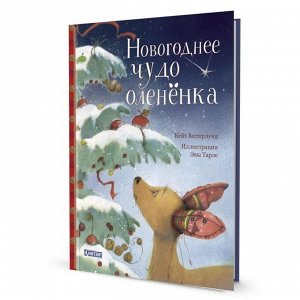 Новогорднее чудо олененка. Вестерлунд К.