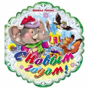 С Новым годом! Ушкина Н.