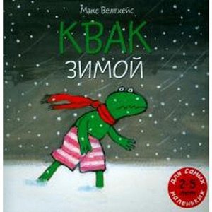 Квак зимой. Велтхейс М.