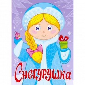 Снегурушка Габариты: 23 x 15 x 2,5 см; Мин. кол-во для заказа: 1; Вес: 350 г; Доставка: Платная; Страна: Россия; Фасовка: по 1 шт; Размер упаковки: 23 см ? 15 см ? 2,5 см; Сертификат: Не подлежит серт