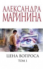 Маринина А.Б.-мини Цена вопроса в 2тт Т. 1 [Меньше,чем спец.цена]