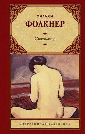 ЗарКлассика(АСТ)(тв) Фолкнер У. Святилище