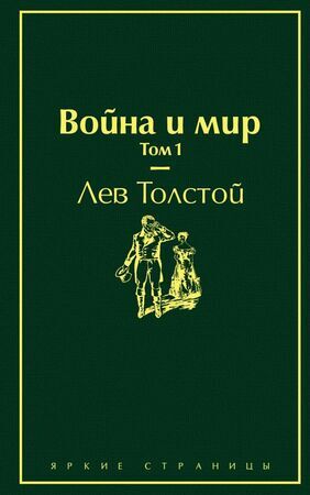 ЯркиеСтраницы Толстой Л.Н. Война и мир Т. 1