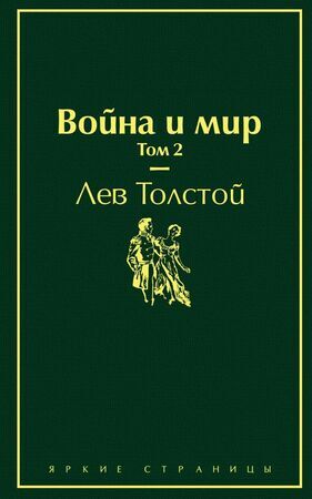ЯркиеСтраницы Толстой Л.Н. Война и мир Т. 2