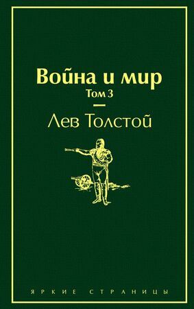 ЯркиеСтраницы Толстой Л.Н. Война и мир Т. 3