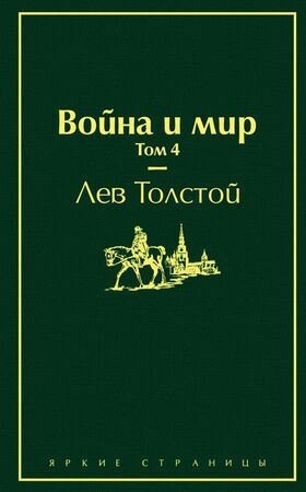 ЯркиеСтраницы Толстой Л.Н. Война и мир Т. 4