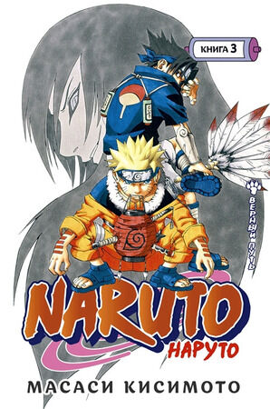 ГрафичРоман(Азбука)(тв) Naruto Наруто Кн. 3 Верный путь (Масаси Кисимото)