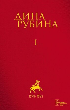 Рубина Д.И. с/с [Т. 1] 1974-1984