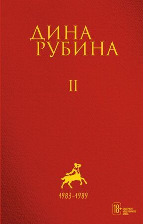 Рубина Д.И. с/с [Т. 2] 1983-1989