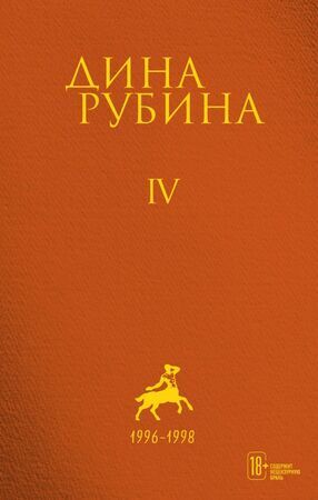 Рубина Д.И. с/с [Т. 4] 1996-1998