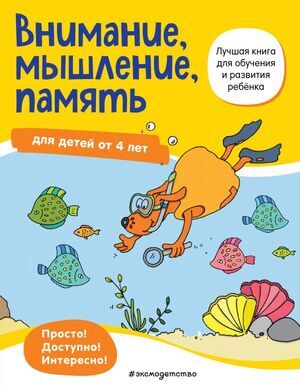 ЛучшаяКнДляОбучИРазвРебенка Внимание,мышление,память Д/детей от 4 лет