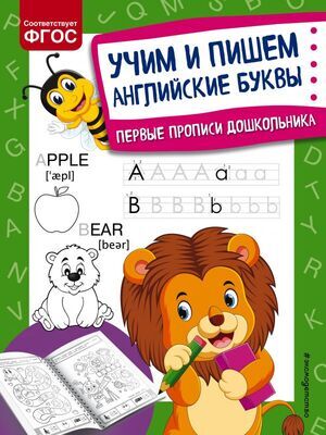 ПервПрописиДошкольника Учим и пишем англ.буквы (Александрова О.В.)