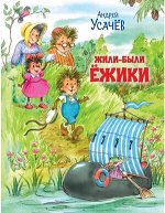 ПутешествиеВСказку(Вакоша) Усачев А.А. Жили-были Ежики