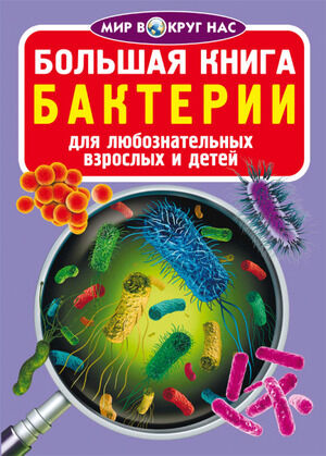 МирВокругНас(о) Бактерии