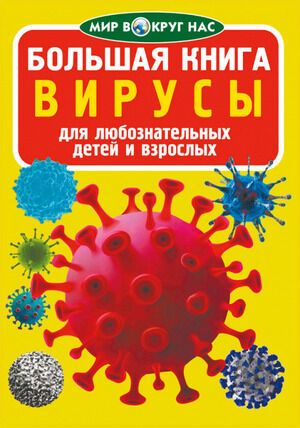 МирВокругНас(о) Вирусы