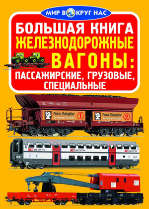МирВокругНас(о) Железнодорожные вагоны Пассажирские,грузовые,специальные