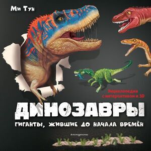 КнПанорамка(Эксмо) КакВсеУстроено Динозавры Гиганты,жившие до начала времен [с интерактивом и 3D]