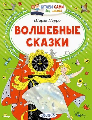 ЧитаемСамиБезМамы Перро Ш. Волшебные сказки (худ.Булатов Э.,Васильев О.)