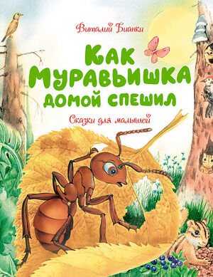 ЧудесныеКнДляМалышей Бианки В. В. Как Муравьишка домой спешил Сказки для малышей