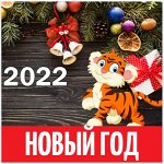 Новогодняя подготовка начинается. Символ года 2022