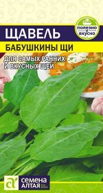 Зелень Щавель Бабушкины Щи/Сем Алт/цп 0,5 гр.