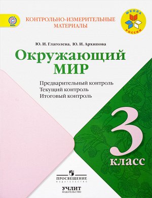 Глаголева. Окружающий мир. Предварительный контроль, текущий контроль, итоговый контроль. 3 класс / ШкР