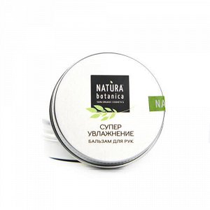 Бальзам для рук "Супер увлажнение" Natura Botanica, 30 г