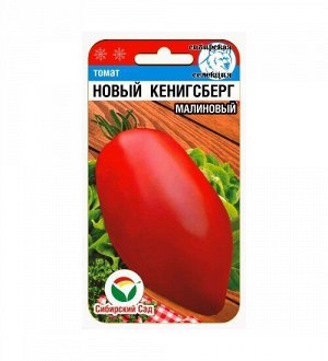 Новый Кенигсберг малиновый 20шт томат (Сиб Сад)