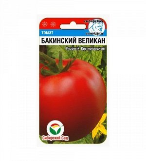 Бакинский великан 20шт томат (Сиб Сад)
