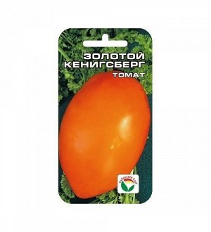 Золотой Кенигсберг 20шт томат (Сиб сад)