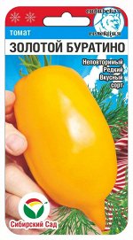 Золотой Буратино 20шт томат (Сиб Сад)
