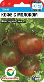 Кофе с молоком 20шт томат (Сиб Сад)