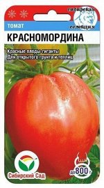Красномордина 20шт томат (Сиб Сад)