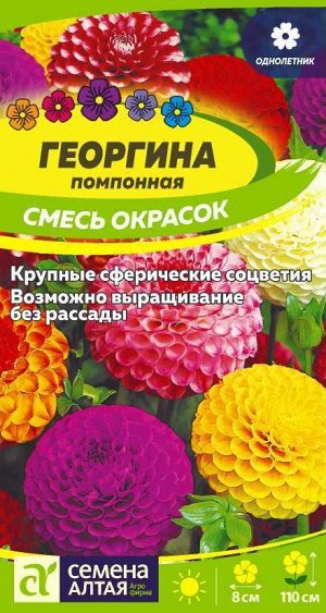 Цветы Георгина Помпонная смесь 0,2 гр
