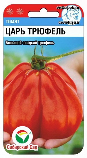 Царь трюфель 15шт томат (Сиб Сад)