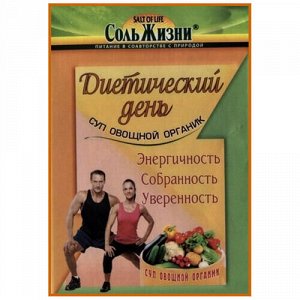 Суп овощной Органик "Диетический день" Соль жизни