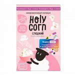 Попкорн для СВЧ &quot;Сладкий&quot; Holy Corn, 70 г