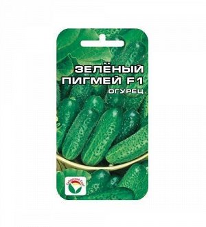 Зеленый пигмей F1 7шт огурец (Сиб сад)