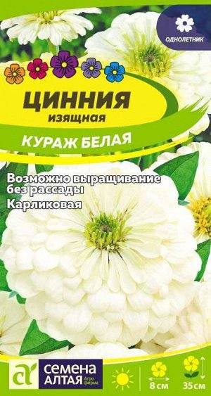 Цинния Кураж Белая карликовая/Сем Алт/цп 0,2 гр.