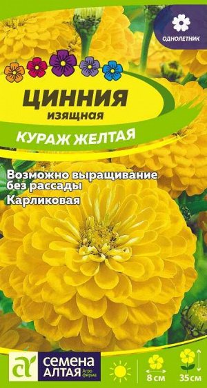 Цинния Кураж Желтая карликовая/Сем Алт/цп 0,3 гр. НОВИНКА