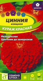 Цинния Кураж Красная карликовая 0,2гр