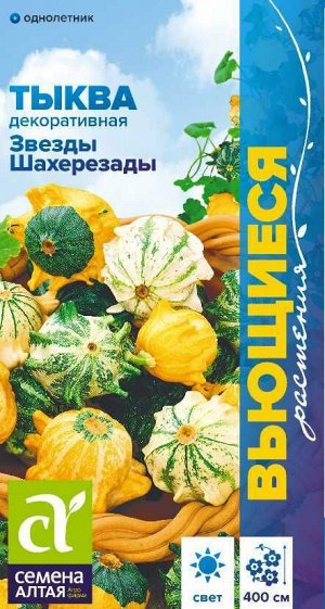 Тыква декоративная Звезды Шахерезады /Сем Алт/цп 0,5 гр. Вьющиеся растения