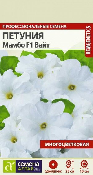 Петуния Мамбо Вайт F1/Сем Алт/цп 10 шт. генетически карликовая