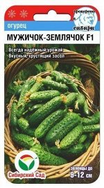 Мужичок-землячок F1 7шт огурец (Сиб Сад)