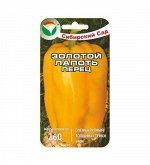 Золотой лапоть 15шт перец (Сиб Сад)