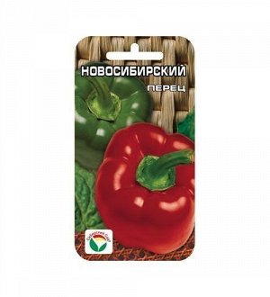 Новосибирский 15шт перец (Сиб сад)